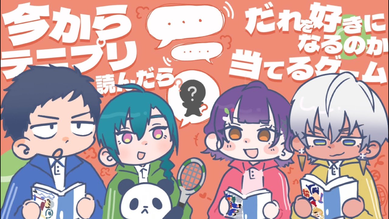 #テニプリ誰推し ｜ 令和にテニプリを読んだ人間はどのキャラを好きになるのか当てるゲーム🐼💭