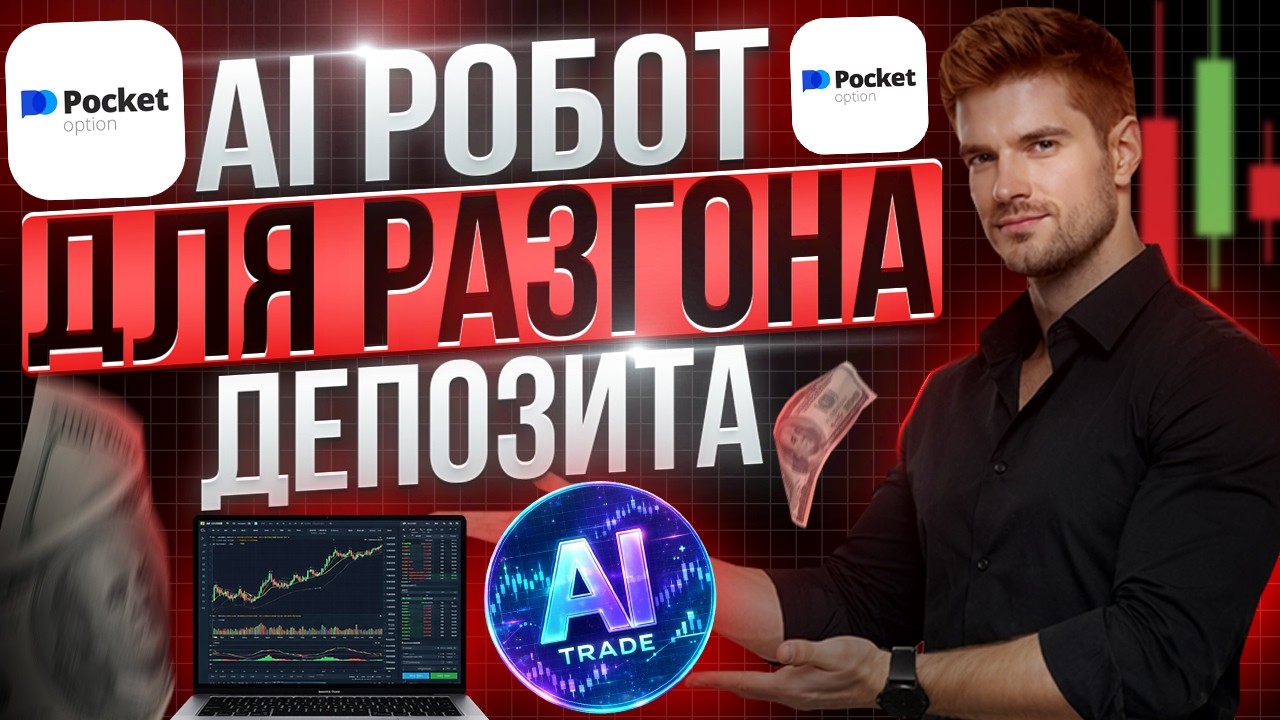 ПОКЕТ ОПШН ТОРГОВЫЙ БОТ 2026! POCKET OPTION БИНАРНЫЕ ОПЦИОНЫ РОБОТ ДЛЯ РАЗГОНА ДЕПОЗИТА