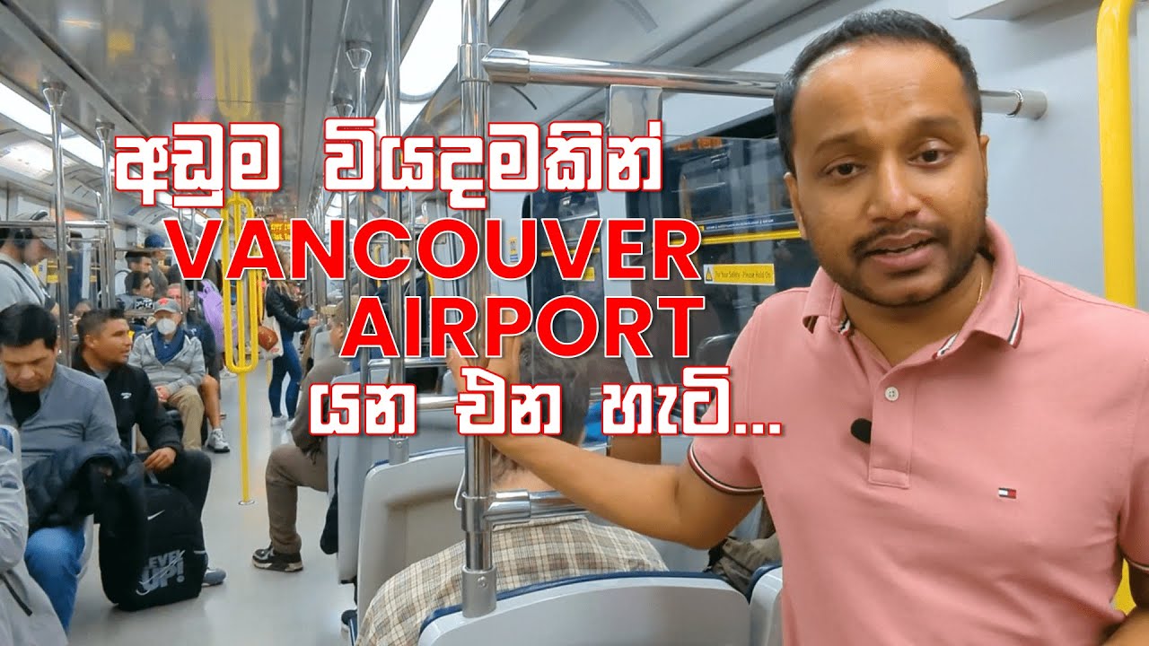 අඩු වියදමකින් VANCOUVER AIRPORT යන එන හැටි | THE MOST AFFORDABLE WAY TO GET TO THE VANCOUVER AIRPORT