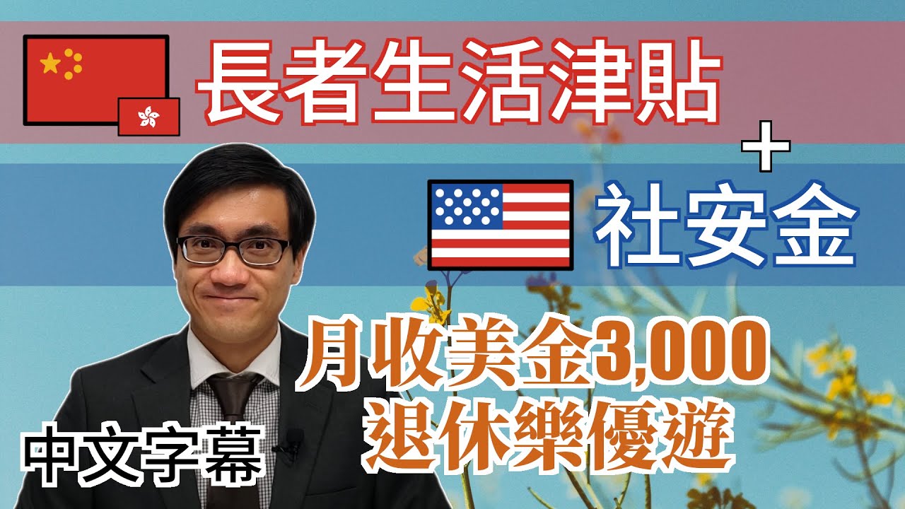 香港長者生活津貼 配合美國社安金 退休生活樂優遊【美國人回流香港】廣東話 | 中字