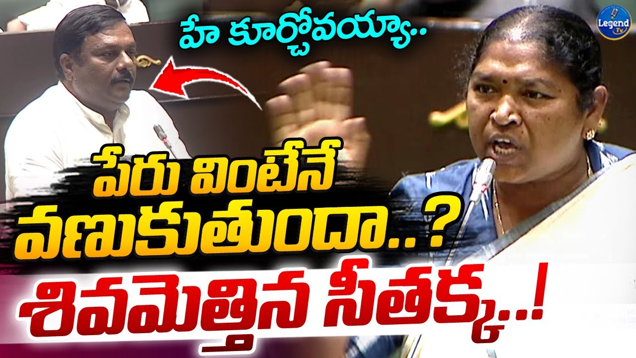 Minister Seethakka Mass Speech in Assembly | Telangana Assembly Live |  LegendTv
