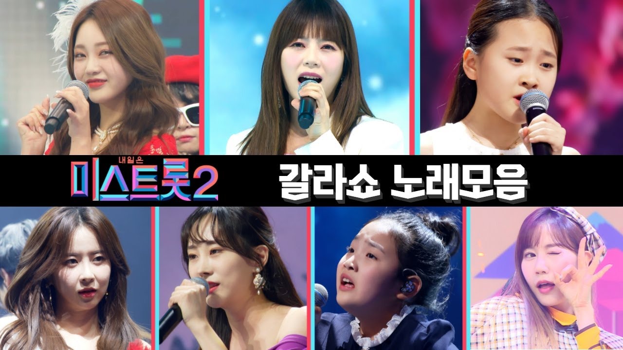 미스트롯2 노래모음 (갈라쇼) ❤1시간 30분 연속듣기❤ TV CHOSUN 210311 방송