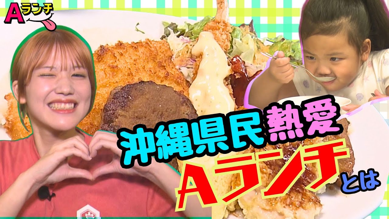 美女も子供も熱愛の「Aランチ」沖縄県民の鉄板グルメ がっつり飯が心と胃袋を満たす店自慢の一皿とは