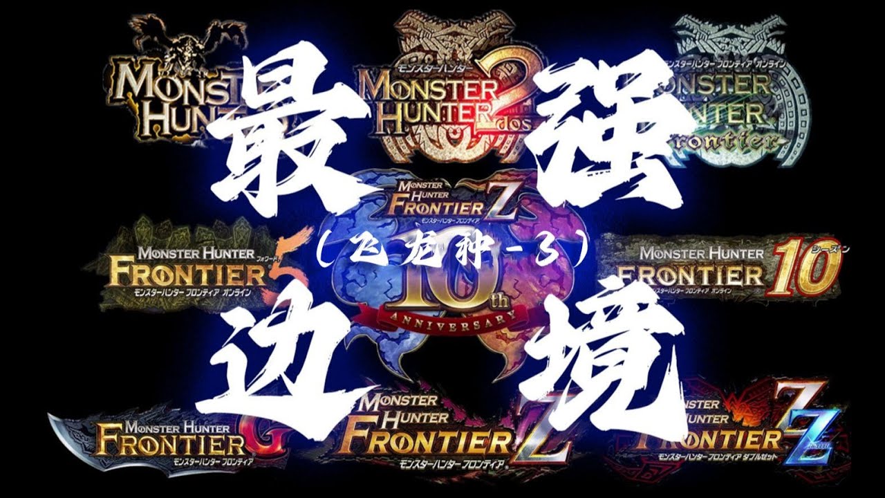 【最强魔物之戰】嚇跑棘茶龍！解禁之下第一飛龍！ 邊境飛龍大盤點（3）#最強魔物獵人 #魔物獵人 #遊戲 #遊戲 #vex #魔物