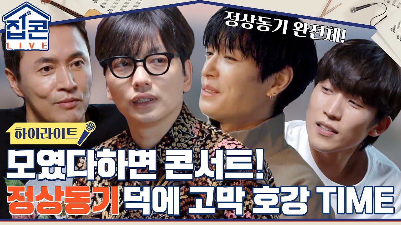 ★모였다 하면 콘서트★ 정민x쌈디x동휘x상이 정상동기 덕에 고막호강♥ #highlight #집콘LIVE EP.2