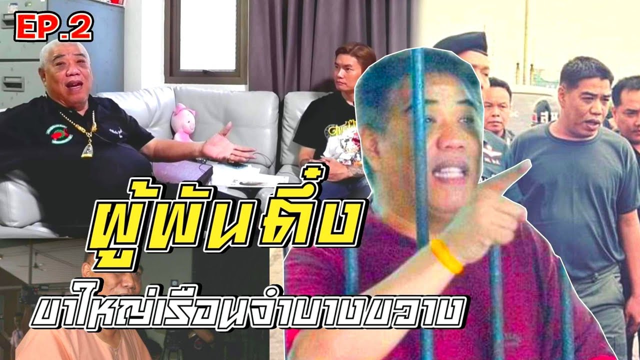 ผู้พันตึ๋ง {หัวเรือเรือนจําบางขวาง} พันตรีเฉลิมชัย มัจฉากล่ำ ep:2 ตอนจบ