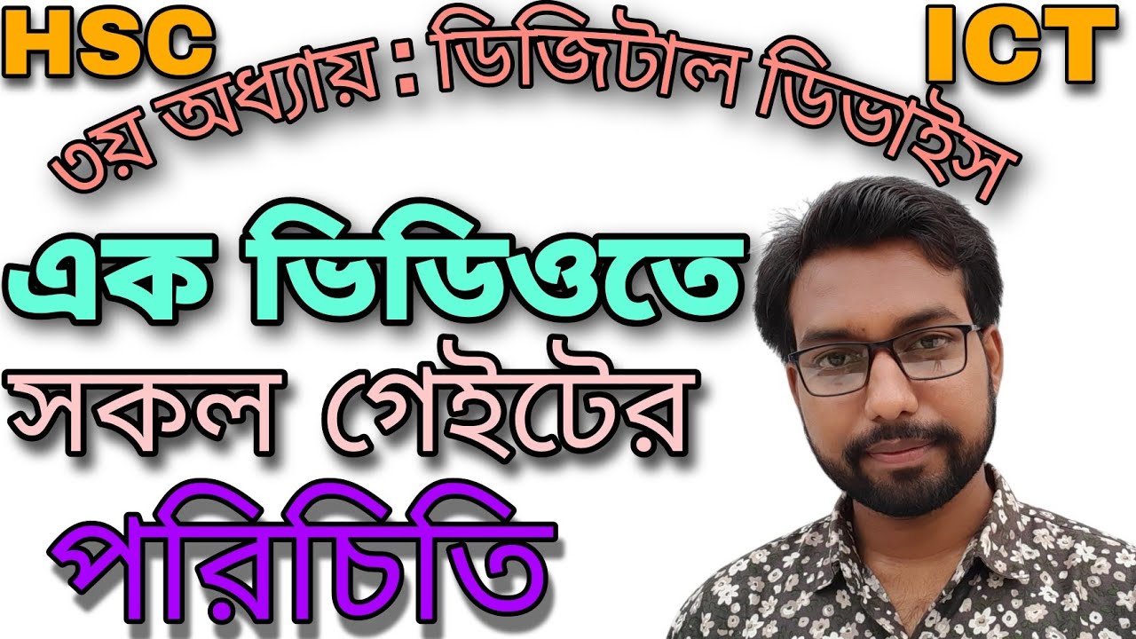 hsc ict class || digital devise || logic gate || introduction class 3rd chapter digital devise ||