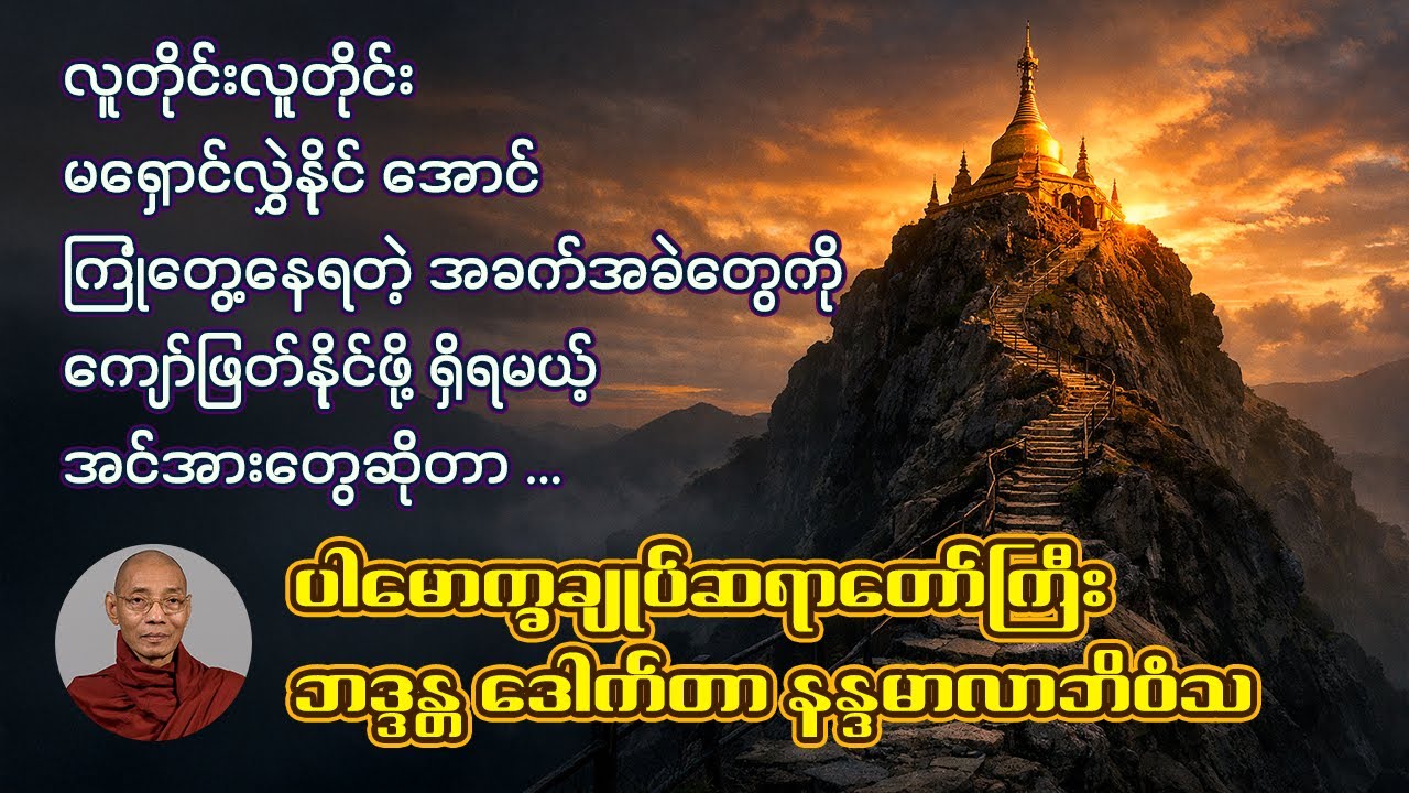 အင်အားရှိမှ အခက်အခဲကိုကျော်လွှားနိုင်မည် | ပါမောက္ခချုပ်ဆရာတော်ကြီး ဘဒ္ဒန္တ ဒေါက်တာနန္ဒမာလာဘိဝံသ