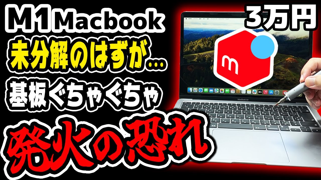 【メルカリの闇】3万円のM1 Macbookがぐちゃぐちゃの発火寸前だったので直した
