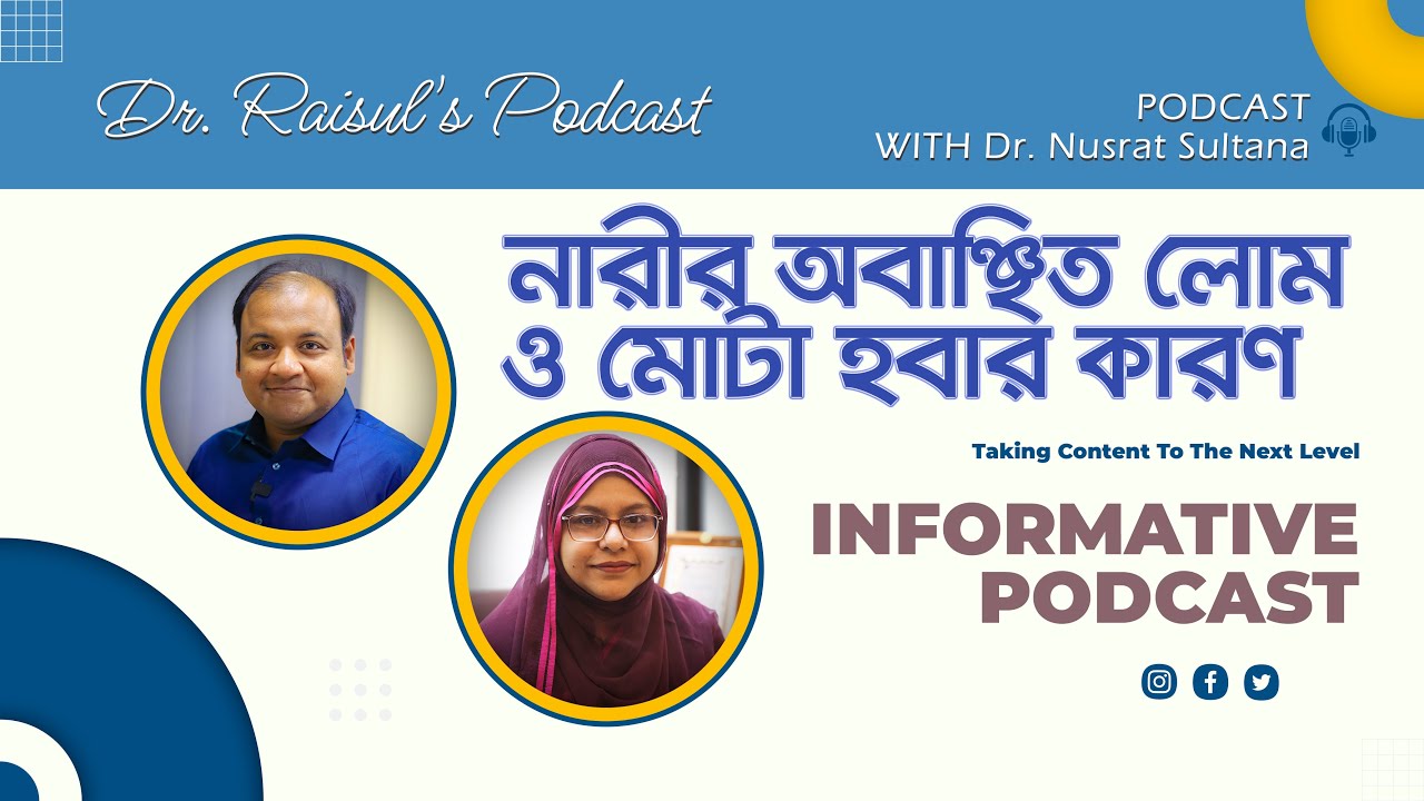 মহিলাদের অবাঞ্ছিত লোম ও মোটা হবার কারণ। নারীর অবাঞ্ছিত লোমের সমস্যা। শরীরের অযাচিত লোম লজ্জায় ফেলছে
