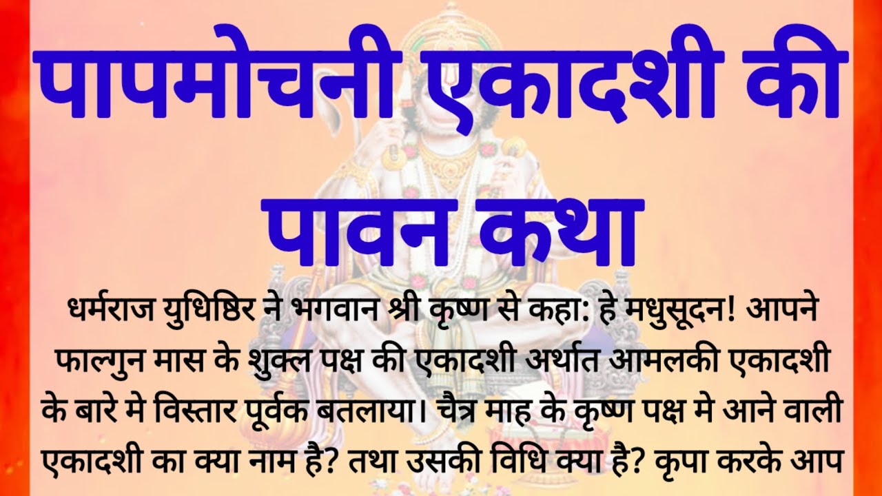 पाप मोचनी एकादशी व्रत कथा | Papmochani Ekadashi Vrat Katha | पापों से मुक्ति दिलाने वाली पावन कथा