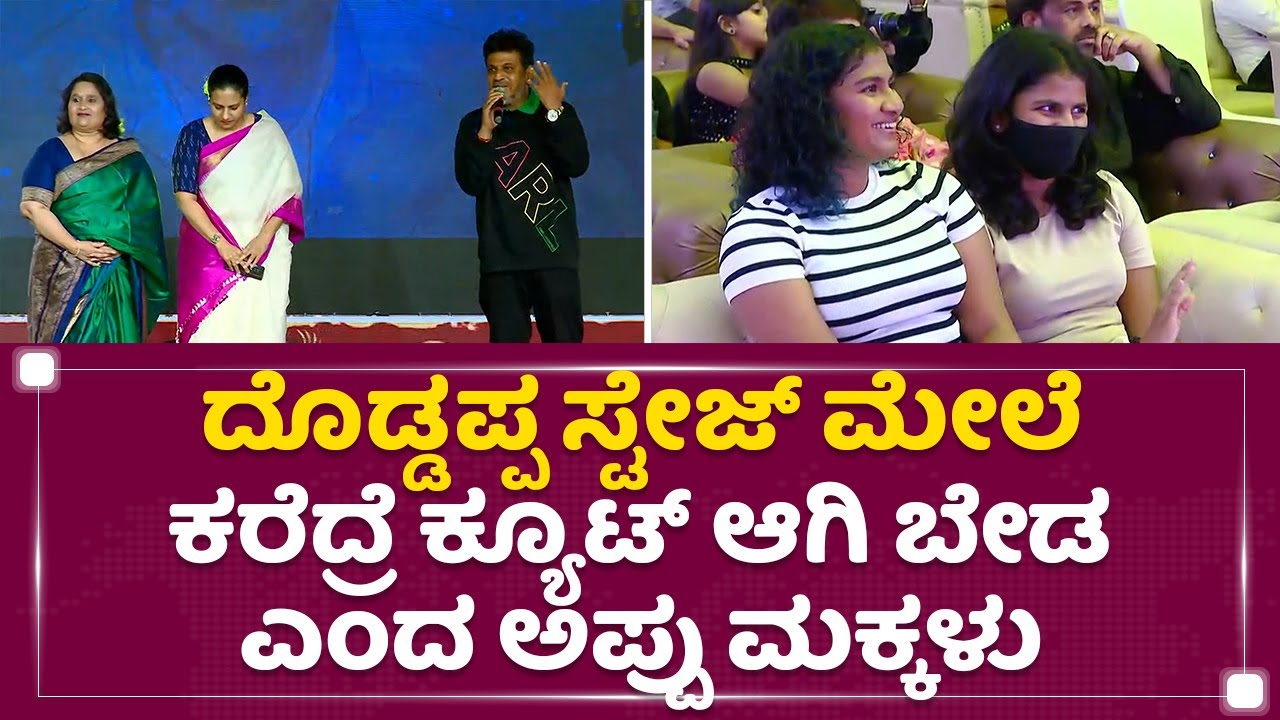 Dr Puneeth Rajkumar Daughters : ದೊಡ್ಡಪ್ಪ ಸ್ಟೇಜ್​ ಮೇಲೆ ಕರೆದ್ರೆ ಕ್ಯೂಟ್​ ಆಗಿ ಬೇಡ ಎಂದ Appu ಮಕ್ಕಳು