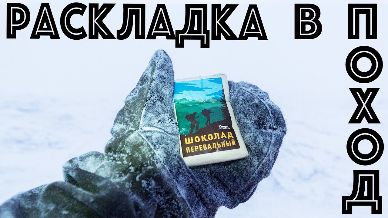 Раскладка продуктов в зимнем одиночном походе.