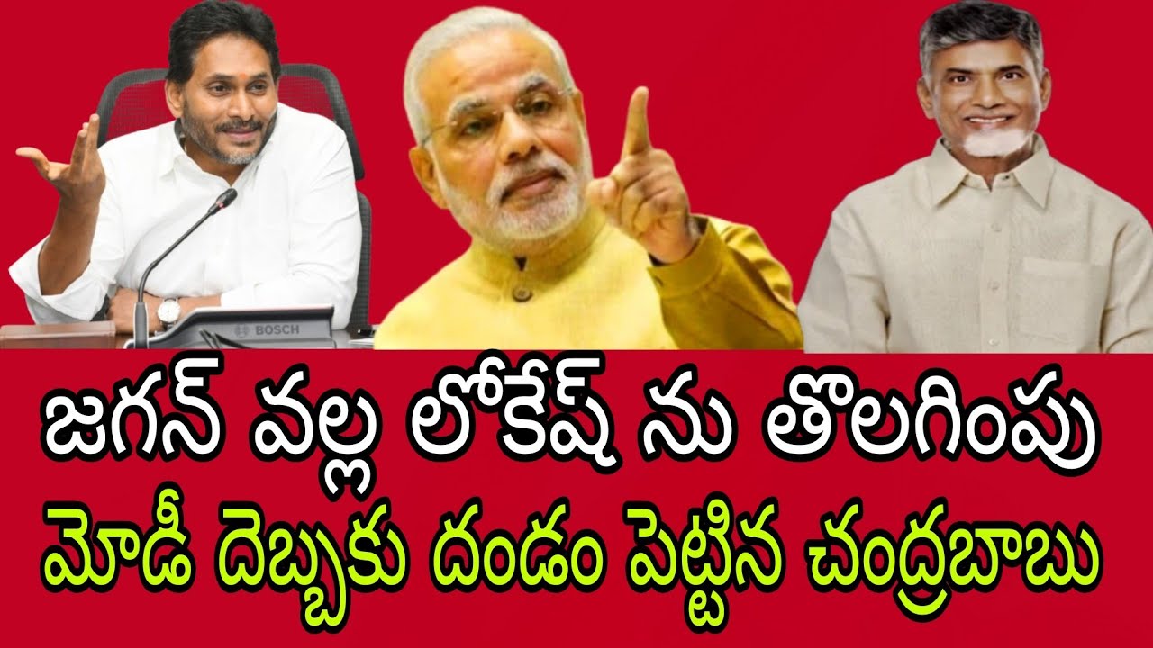 జగన్ వల్ల లోకేష్ ను తొలగింపు మోడీ దెబ్బకు దండం పెట్టిన చంద్రబాబు 
