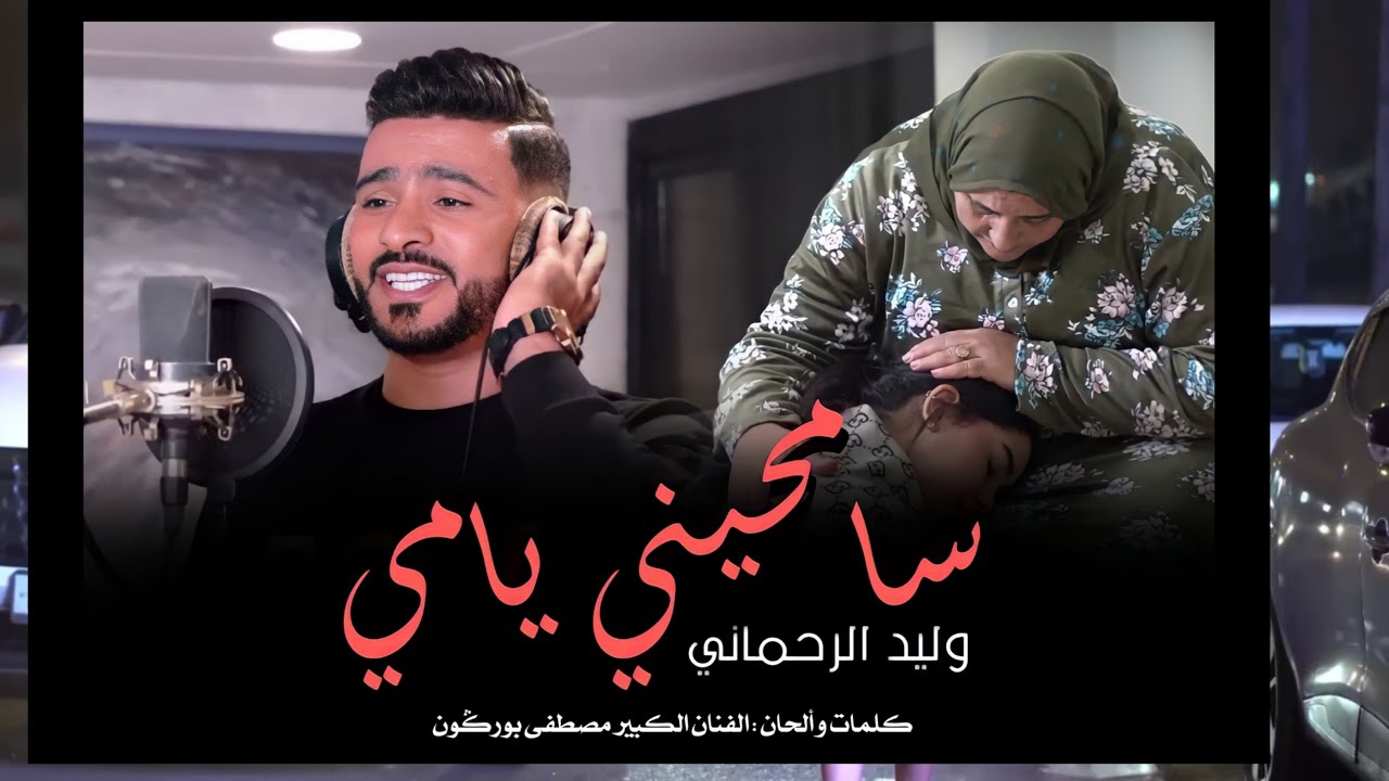 Walid Rehmani - SAMHINI YAMI (Exclusive music video) | (وليد الرحماني - سامحيني يامي (حصريآ
