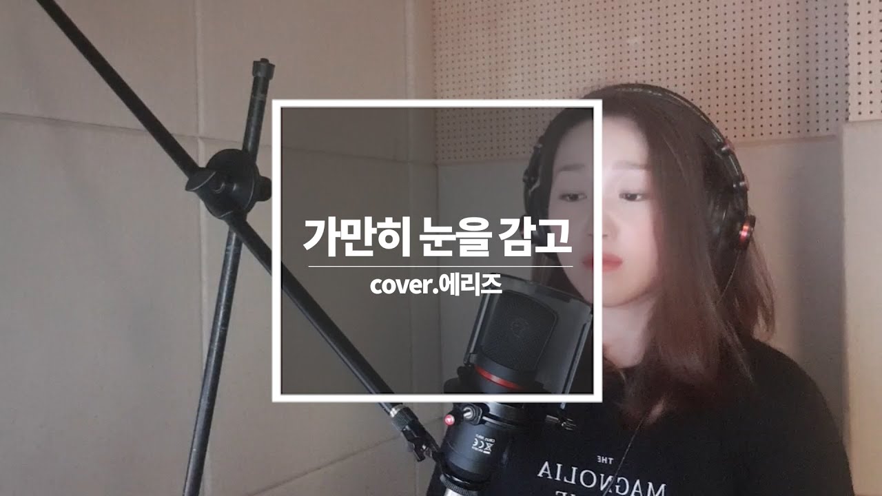 남자노래커버 정재욱- 가만히 눈을 감고  레전드 발라드 여자버전