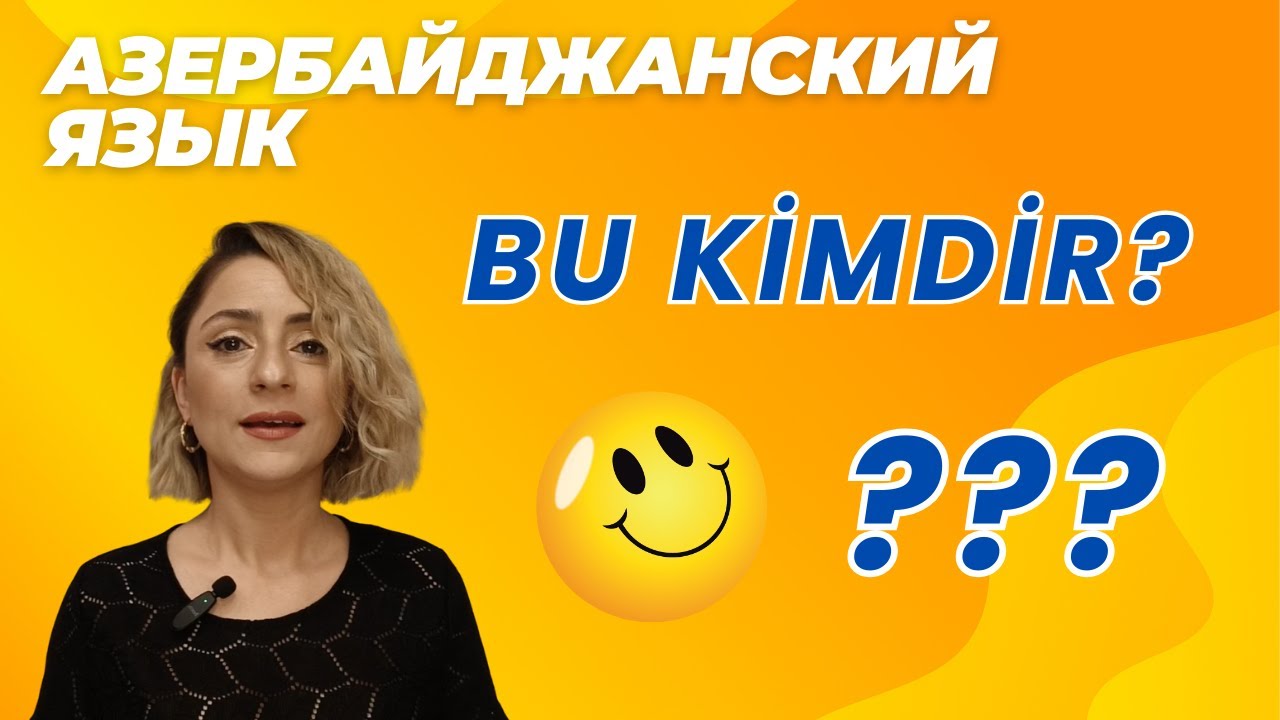 Азербайджанский язык. Урок 3_Bu kimdir? #azeri #russia#learnazerbaijani #education