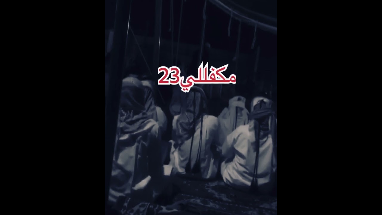 خبيتي - ذلولي في اليمن تسري بلا قيد