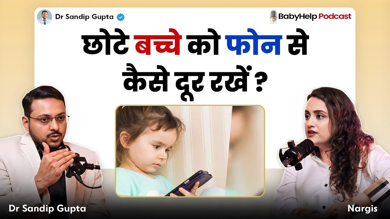 छोटे बच्चे को फोन से कैसे दूर रखें ? | Dr Sandip Gupta