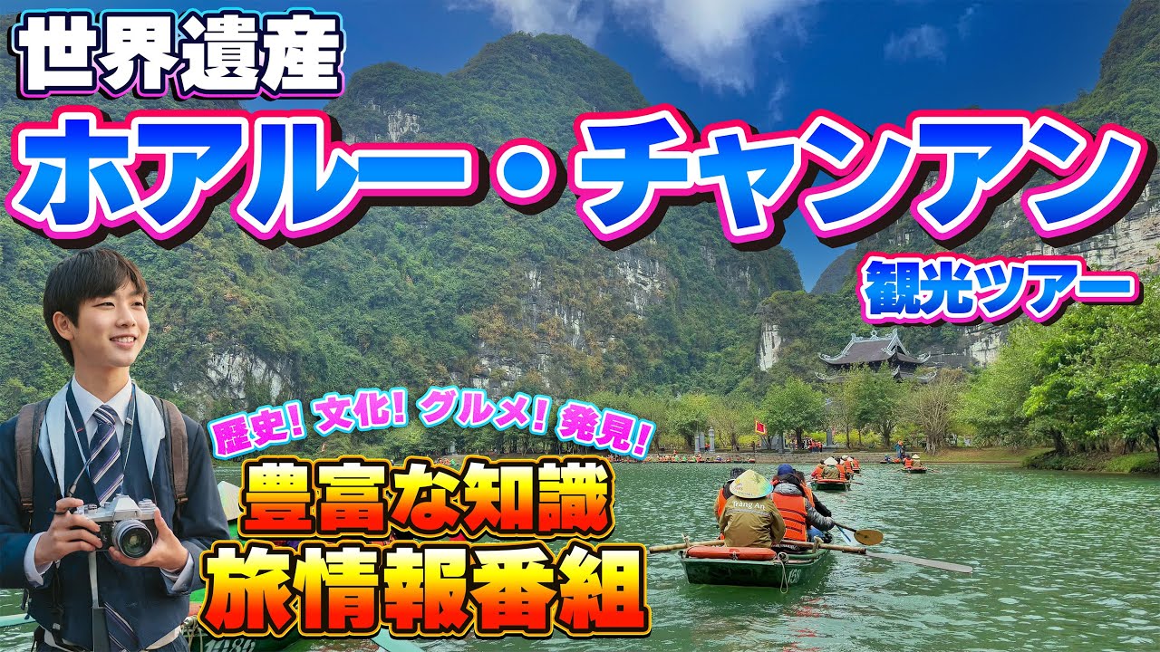 【ベトナム縦断旅行】ハノイ観光の人気ツアー！ホアルー・チャンアンで世界遺産を満喫！