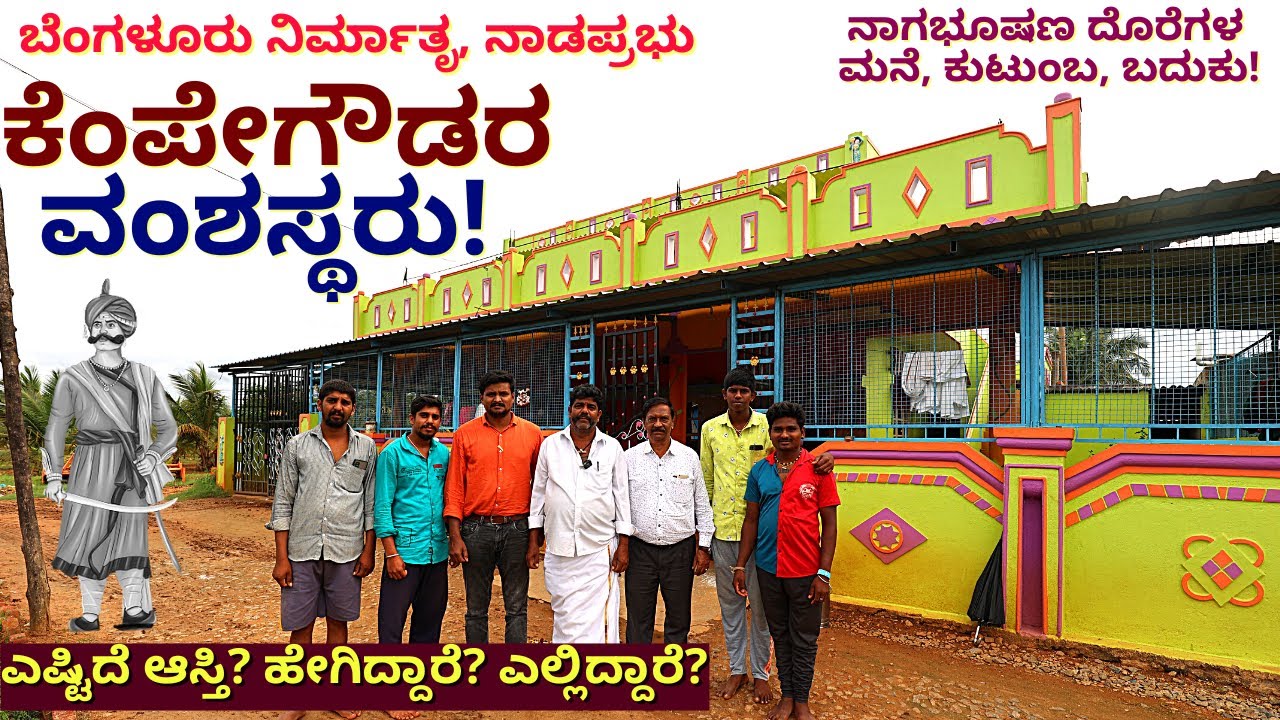 ನಾಡಪ್ರಭು ಕೆಂಪೇಗೌಡರ ವಂಶಸ್ಥರ ಆಸ್ತಿ ಎಷ್ಟಿದೆ? ಹೇಗಿದ್ದಾರೆ?ಎಲ್ಲಿದ್ದಾರೆ?-E02-Magadi Fort-Kempegowda History