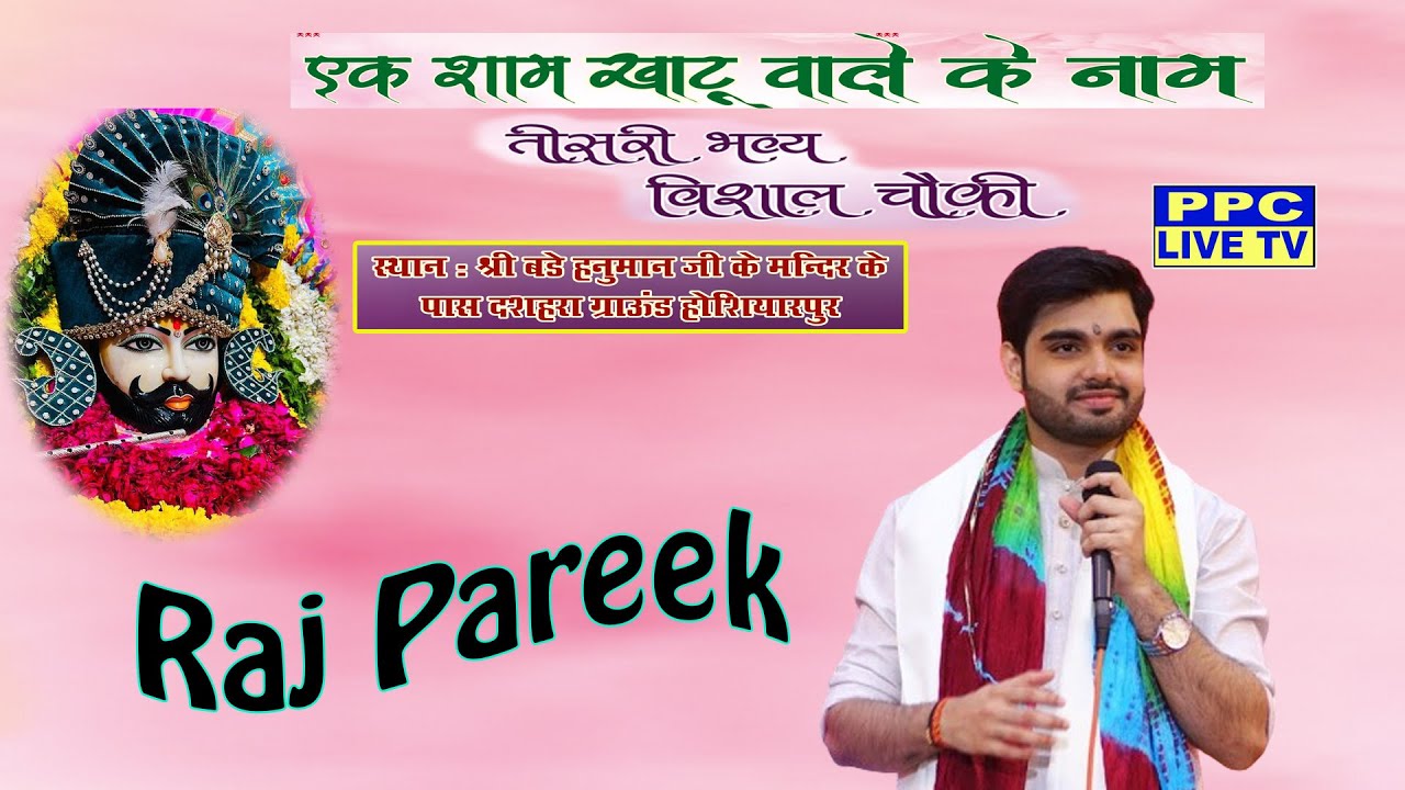 LIVE🔴 Raj Pareek  || श्री श्याम भजन संध्या ( एक शाम खाटू वाले  के नाम ) होशियारपुर
