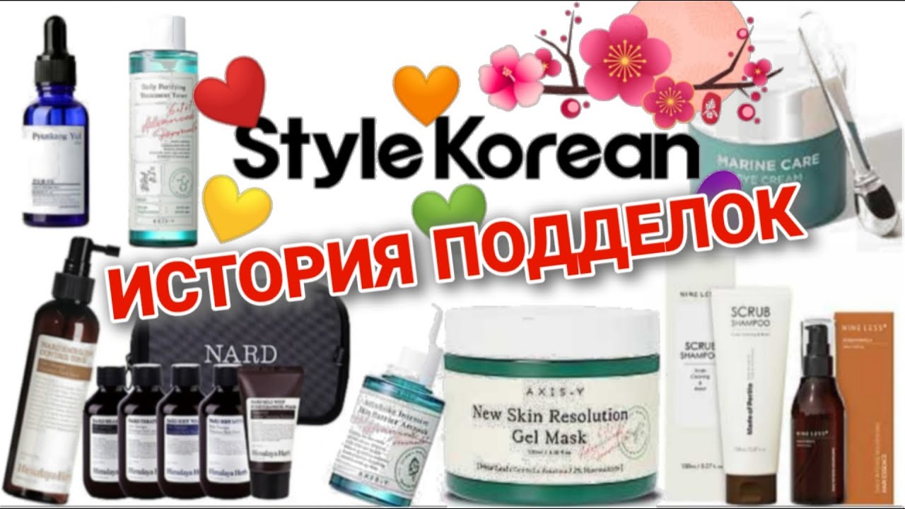 Корейская КОСМЕТИКА уход, Средства для ВОЛОС. Style Korean. ФЕЙК?