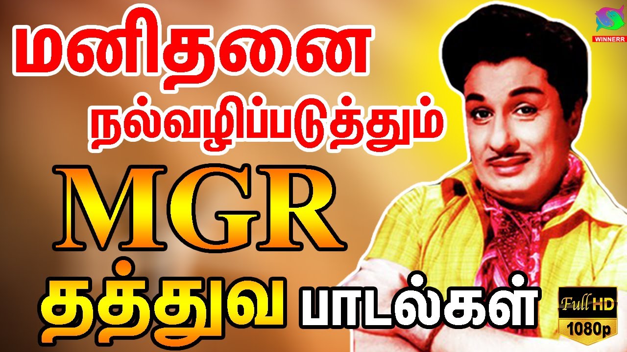 மனிதனை நல்வழிப்படுத்தும் MGR தத்துவ பாடல்கள் | MGR Thathuva Padalgal | MGR Songs | MGR Hits | HD