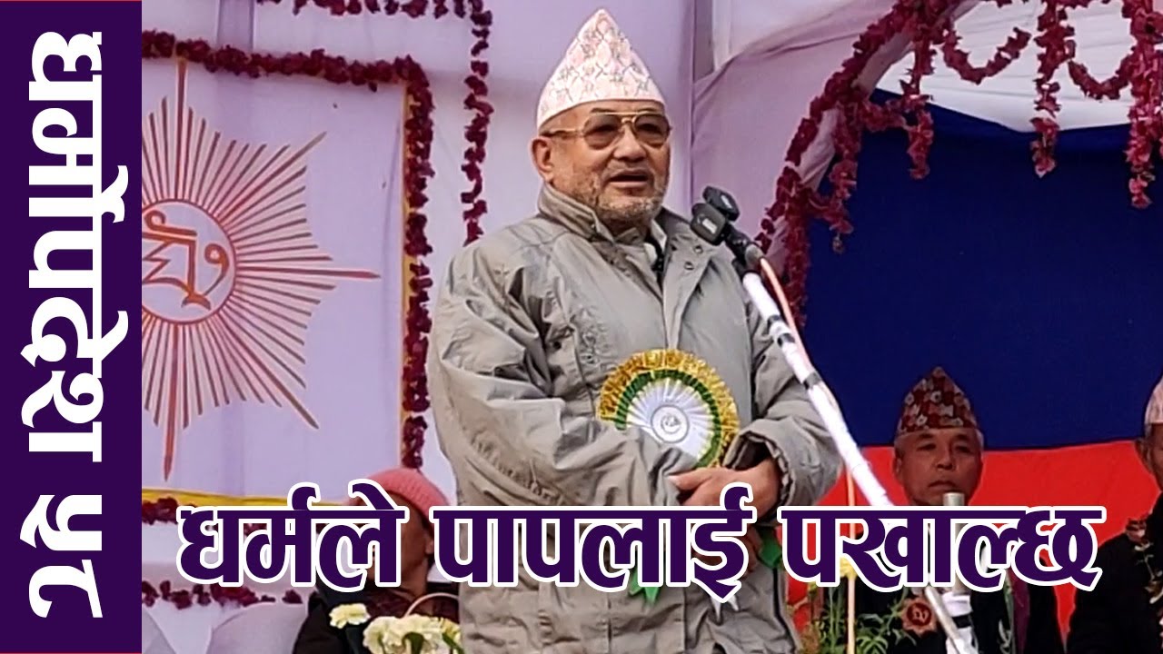 धर्मोपदेश ५८ : धर्म साबुन पानी हो यसले पाप पखाल्छ - Kirat Dharmaguru Atmananda Lingden 'Seing'