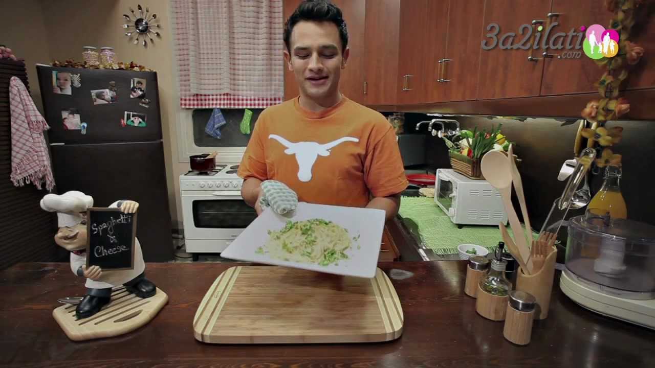 الشيف يوسف - وصفة الـ Spaguetti and Cheese