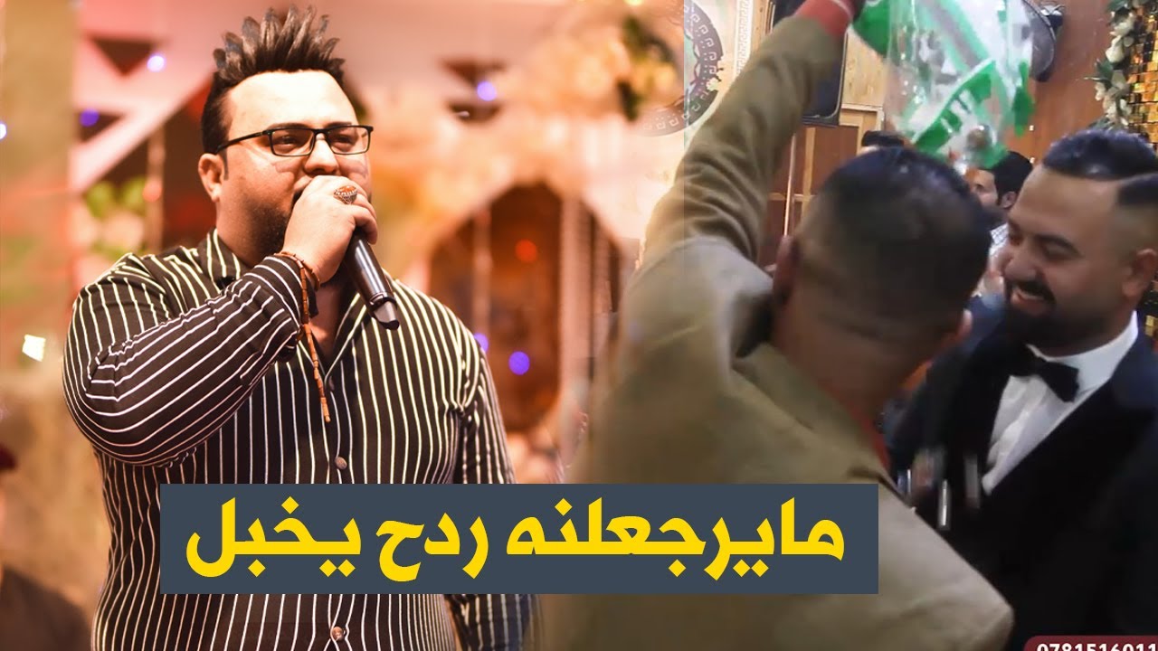 حيدر الغزال احتاجك جنت اكثر من عيوني + مايرجعلنه ردح  يخبل جديد مع العازف نجم العراق حفلة سيوفي