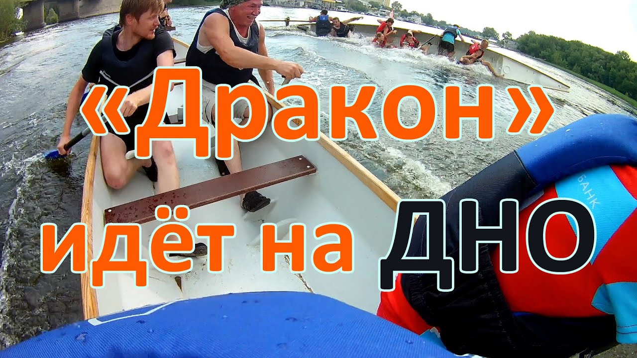 🀄 ДРАКОН УГАС НА ВЕЧЕР. Как тонет драгонбот. Гонки на каноэ