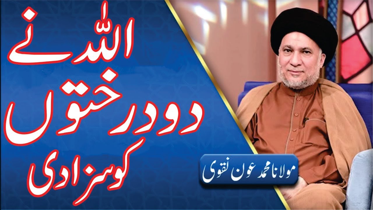 Allama Syed Muhammad Aoun Naqvi | Two Trees Punish By Allah In Jannat | Jannat ky darkhto ko saza