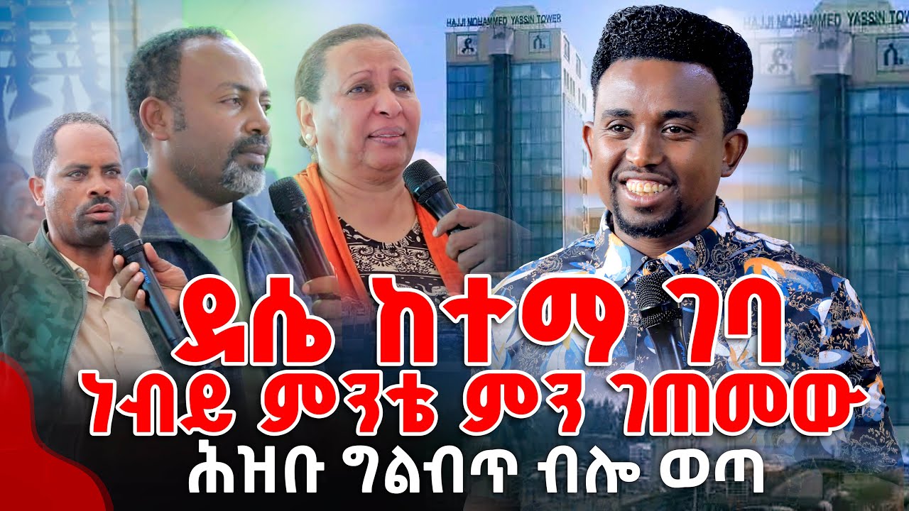 ደሴ ከተማ ገባ  ነብይ ምንቴ ምን ገጠመው ሕዝቡ ግልብጥ ብሎ ወጣ  PROPHET MENTESNOT BEDILU