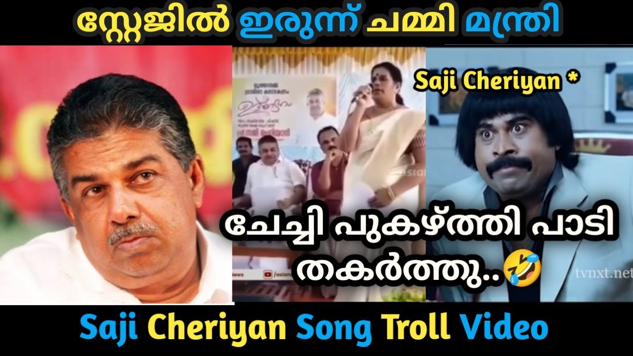സജിയേട്ടാ...ഇവിടെ Safe അല്ല.... | Saji Cheriyan Song Troll | Troll Malayalam | Malayalam Troll