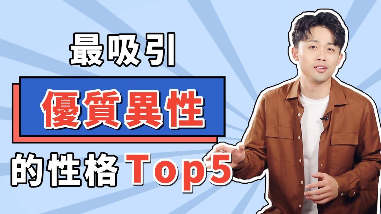 【對號入座】女生最吸引優質異性的性格特徵TOP5