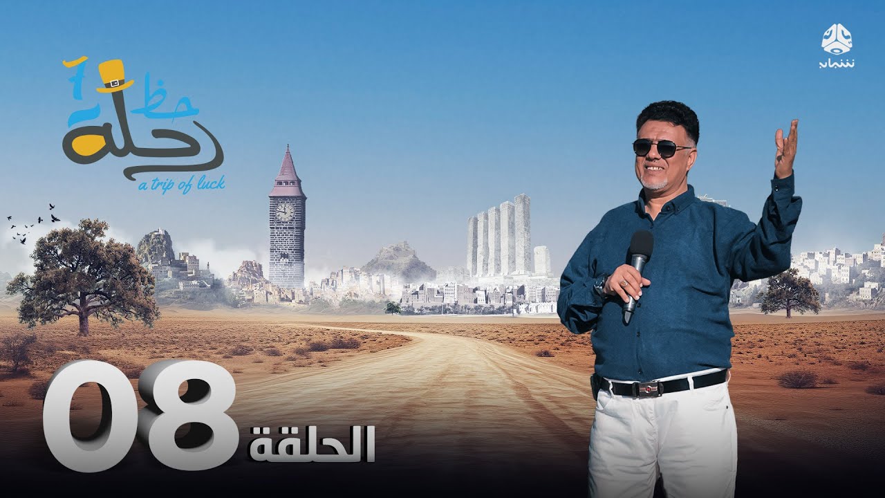 رحلة حظ 7 | الحلقة 08 | تقديم خالد الجبري و الفنان عبدالله يحيى ابراهيم