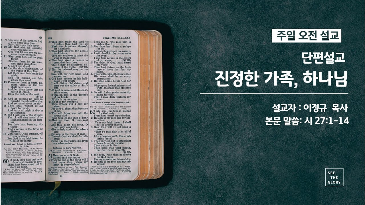 단편설교 ㅣ 진정한 가족, 하나님 | 이정규 목사 | 시광교회 (2022.01.30)
