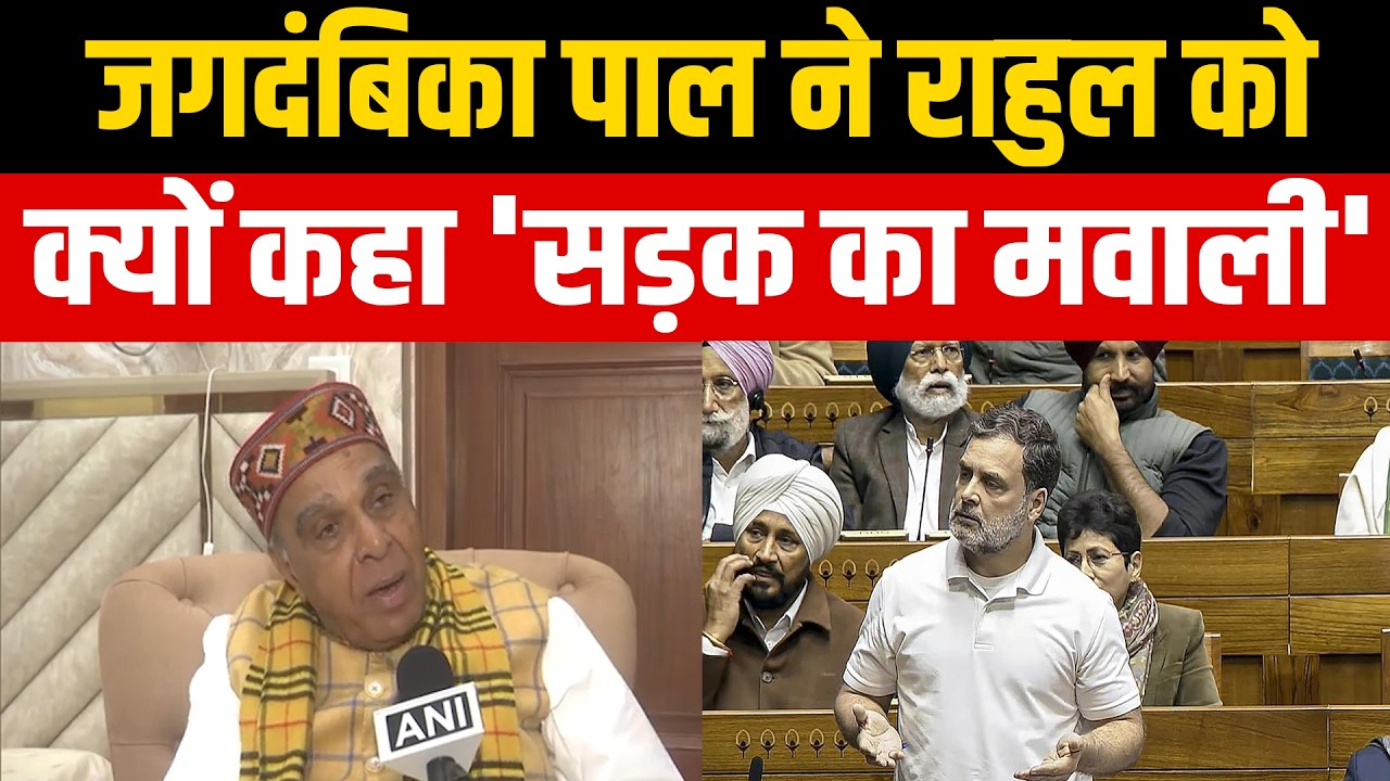 Rahul Gandhi को Jagdambika Pal ने दिया करारा जवाब, बोले- सड़क का मवाली | Bharat Express