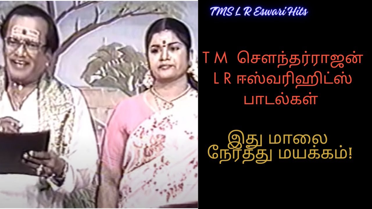 T.M. சௌந்தர்ராஜன் L.R. ஈஸ்வரி ஹிட்ஸ் பாடல்கள் - TMS Hits - L R Eswari Hits - Old Tamil Hit Songs