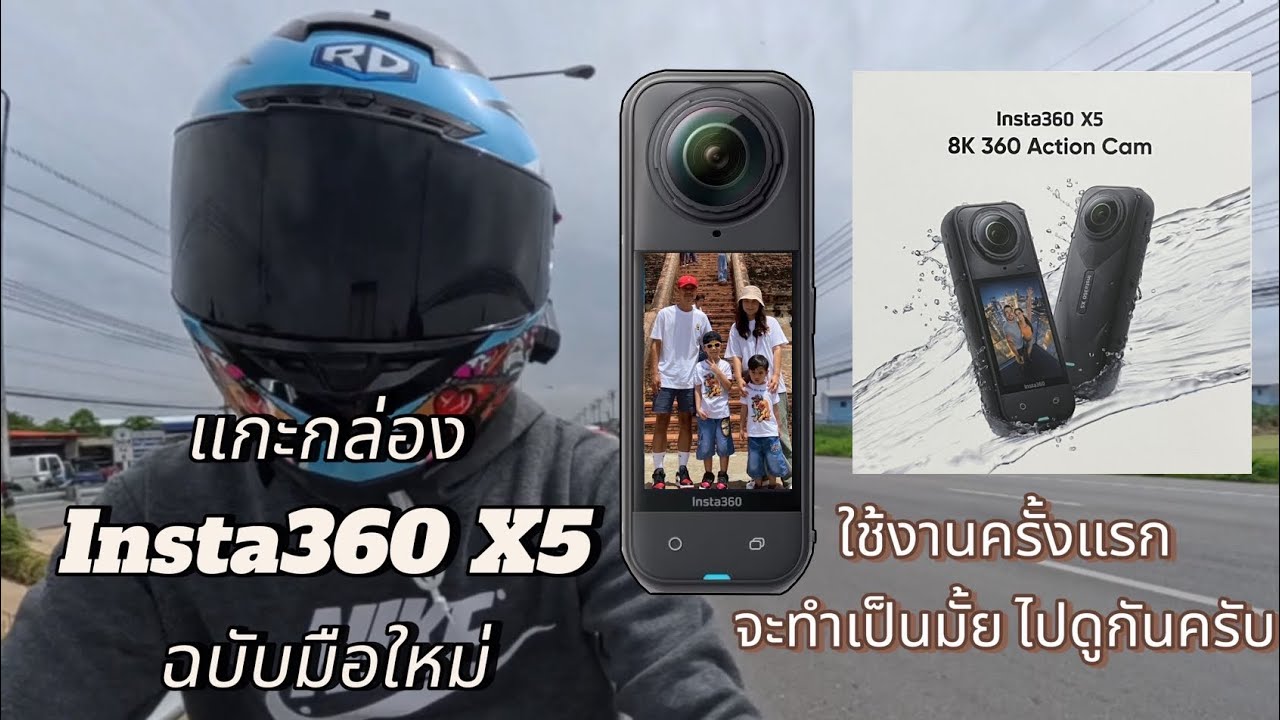 แกะกล่อง Insta360 X5 ฉบับมือใหม่หัดใช้กล้อง
