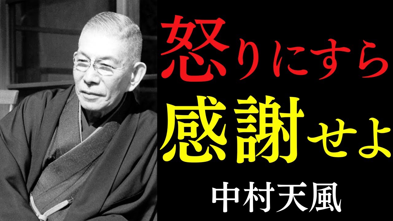 99%が知らない「運気を下げる」5つの毒｜ただ怒りを感謝に変えるだけ｜中村天風｜人生好転｜積極精神｜言霊｜感謝
