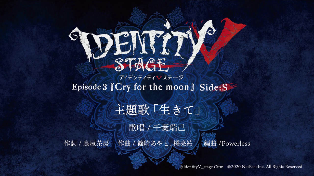 Identity V STAGE サバイバー編 主題歌 『生きて』＆ハンター編 主題歌 『acclamation』試聴