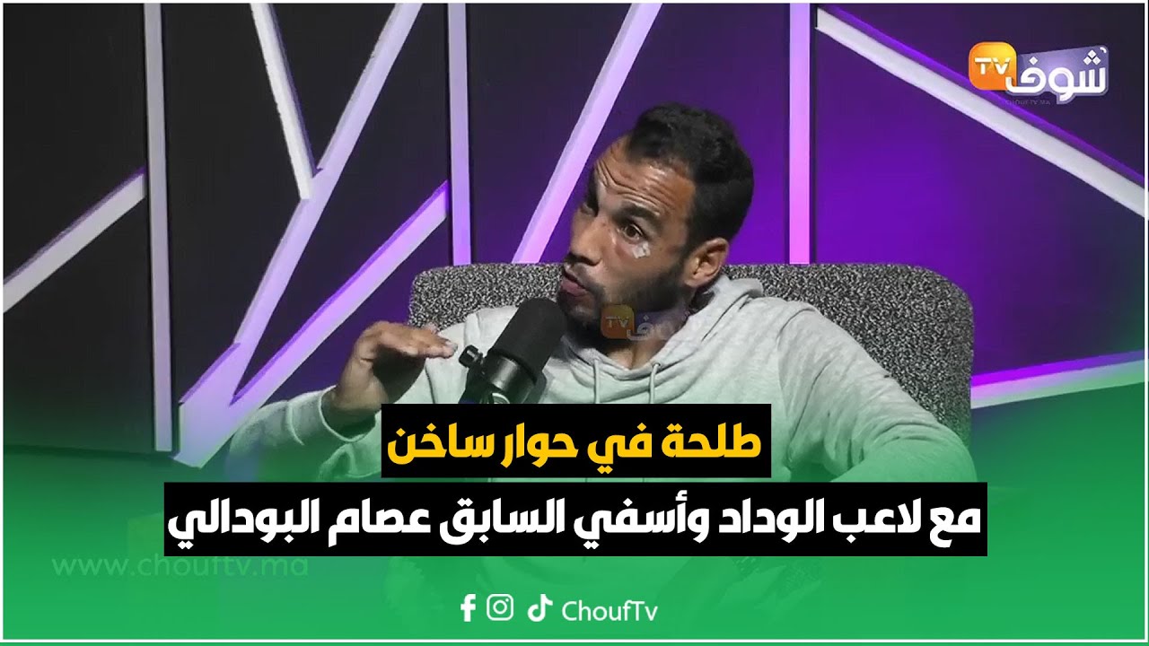 على المباشر:طلحة في حوار ساخن مع لاعب الوداد وأسفي السابق عصام البودالي