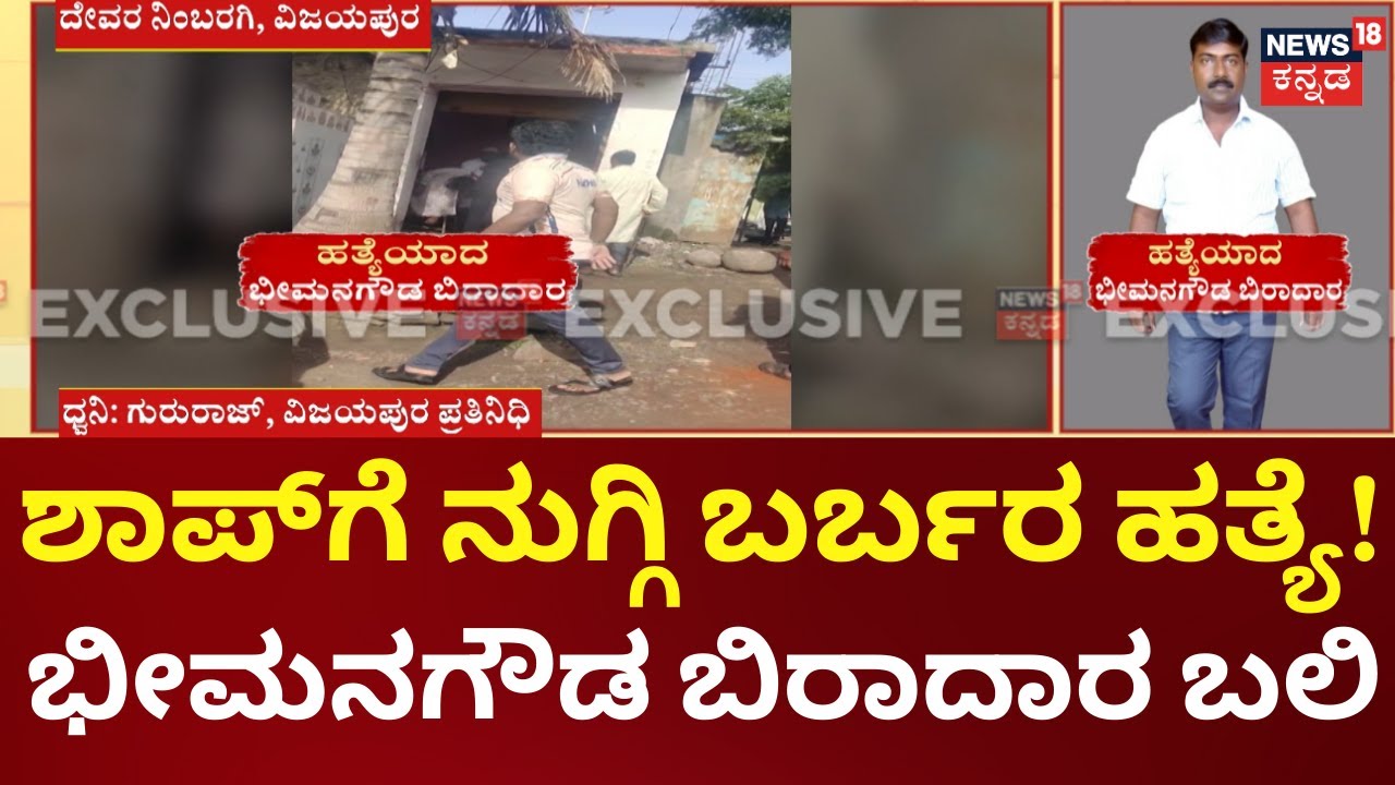 Bheemana Gowda Biradar Murder | ನಾಲ್ಕು ಸುತ್ತು ಗುಂಡು ಹಾರಿಸಿ ಕಟಿಂಗ್ ಶಾಪ್‌ನಲ್ಲೇ ಭೀಮನಗೌಡ ಬಿರಾದಾರನ ಕೊಲೆ