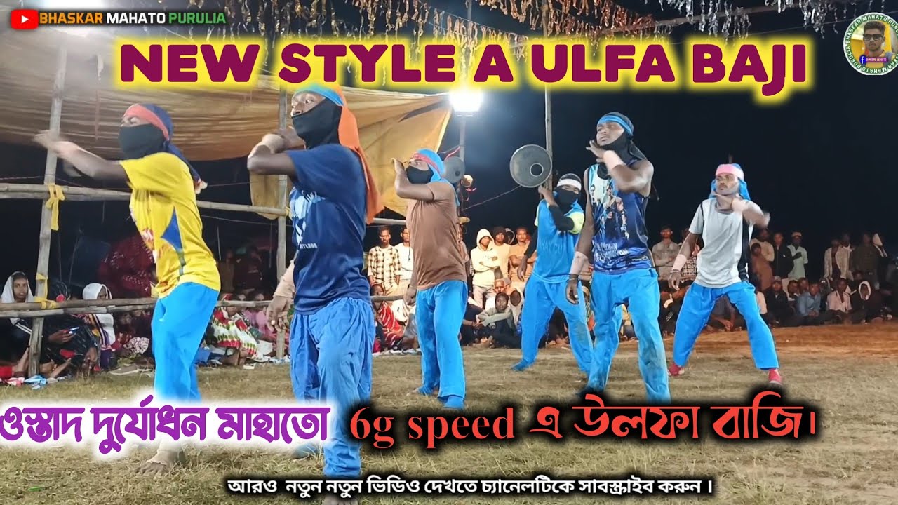 😱 উলফা বাজি শেষে যা হলো।6g speed ulfa Baji New Chou nach