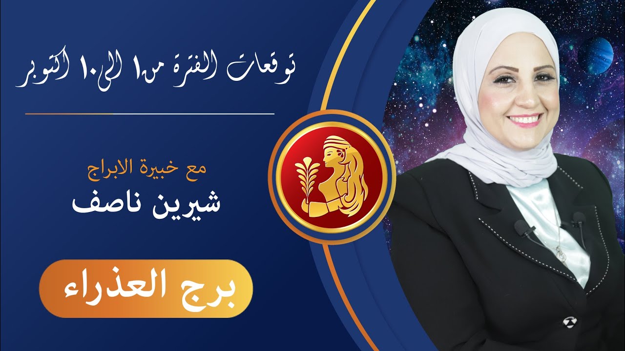 شيرين ناصف | توقعات برج العذراء من 1 حتى 10 اكتوبر ( تشرين الاول ) 2021 | قراءة عامة