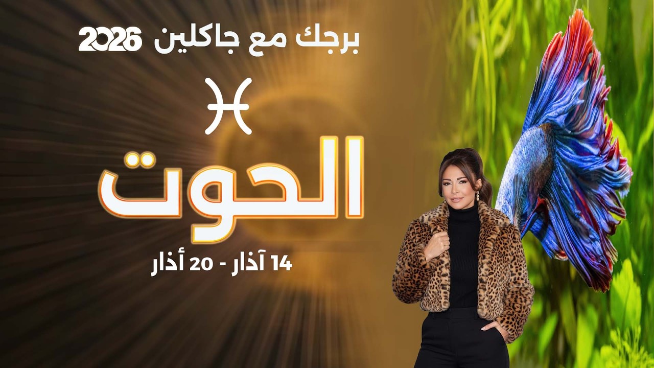 برج الحوت | من ١٤ الى ٢٠ آذار  ٢٠٢٦