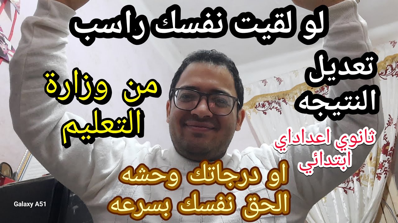 لو لقيت نفسك راسب في ماده أو اتنين او ردجاتك وحشه !! الحق عدل نتيجتك بسرعه رسميا من وزارة التعليم