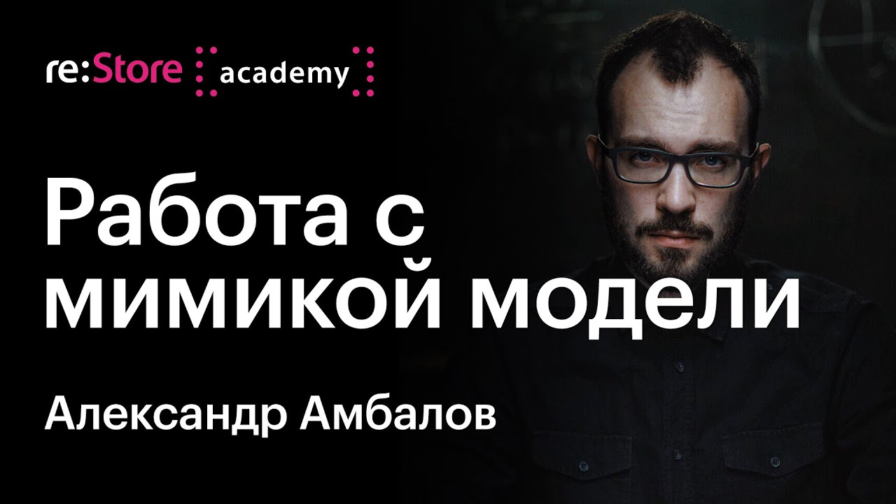 Александр Амбалов: работа с мимикой у непрофессиональной модели